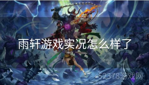雨轩游戏实况怎么样了