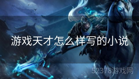 游戏天才怎么样写的小说