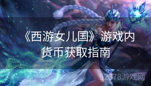 《西游女儿国》游戏内货币获取指南