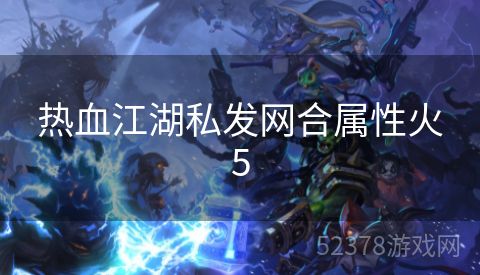 热血江湖私发网合属性火5