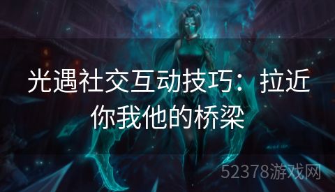 光遇社交互动技巧：拉近你我他的桥梁