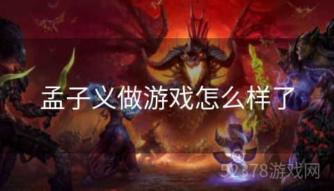 孟子义做游戏怎么样了