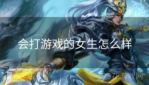 会打游戏的女生怎么样