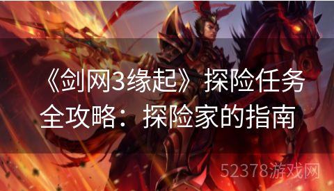  《剑网3缘起》探险任务全攻略：探险家的指南