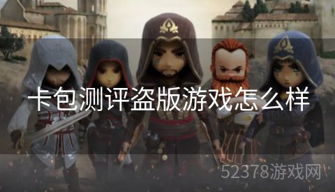 卡包测评盗版游戏怎么样