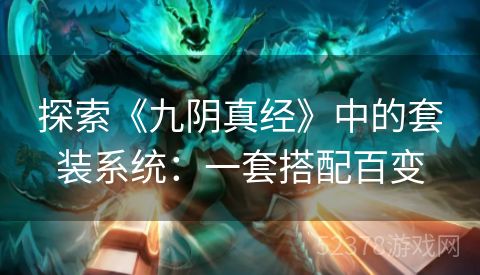 探索《九阴真经》中的套装系统：一套搭配百变