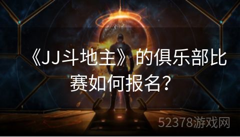 《JJ斗地主》的俱乐部比赛如何报名？