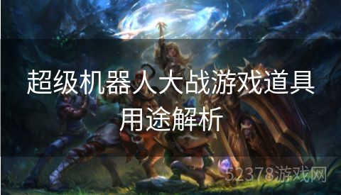 超级机器人大战游戏道具用途解析