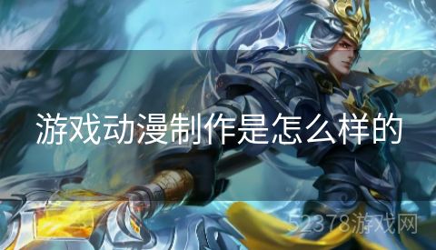 游戏动漫制作是怎么样的
