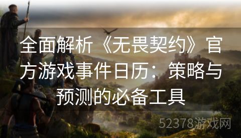 全面解析《无畏契约》官方游戏事件日历：策略与预测的必备工具