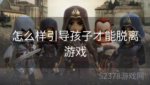 怎么样引导孩子才能脱离游戏