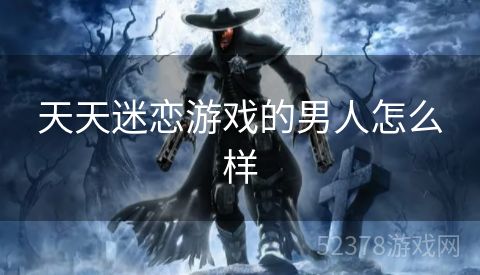 天天迷恋游戏的男人怎么样