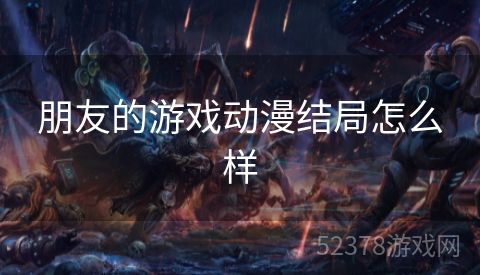 朋友的游戏动漫结局怎么样