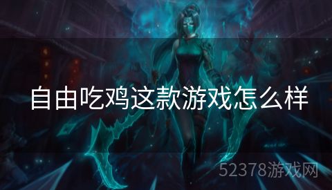 自由吃鸡这款游戏怎么样