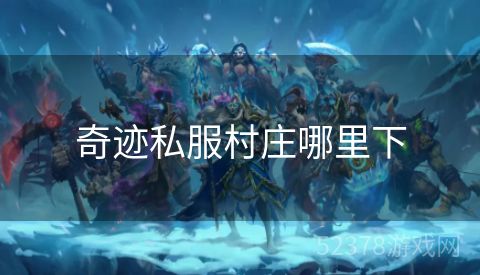 奇迹私服村庄哪里下