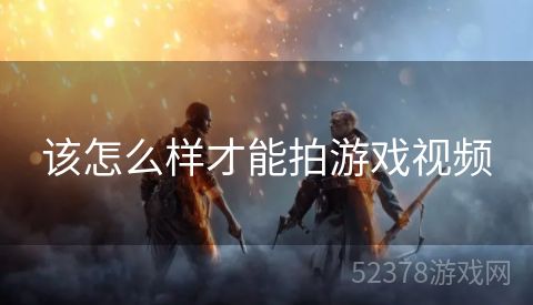 该怎么样才能拍游戏视频