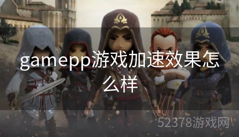 gamepp游戏加速效果怎么样