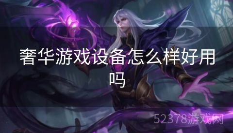 奢华游戏设备怎么样好用吗