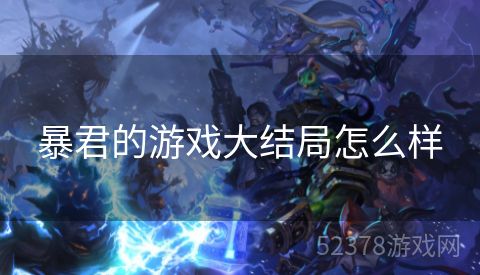 暴君的游戏大结局怎么样