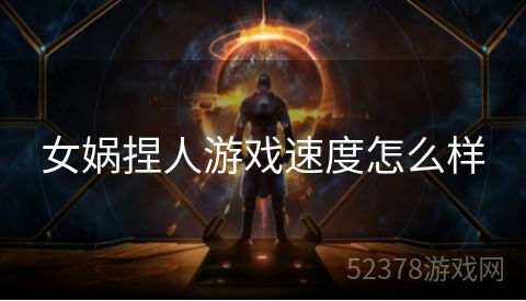 女娲捏人游戏速度怎么样