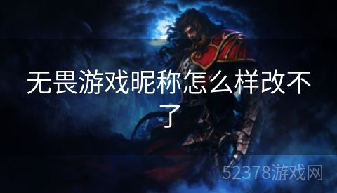 无畏游戏昵称怎么样改不了