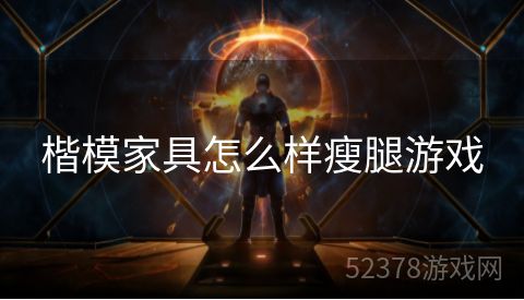 楷模家具怎么样瘦腿游戏