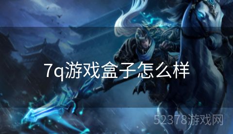 7q游戏盒子怎么样
