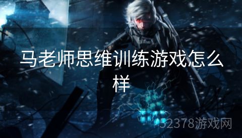 马老师思维训练游戏怎么样