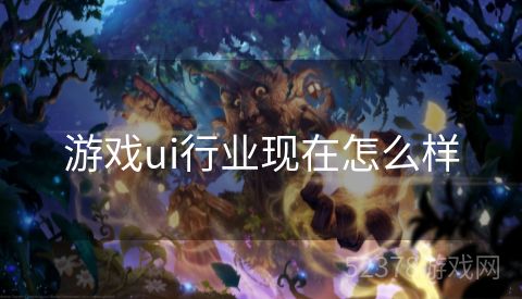 游戏ui行业现在怎么样