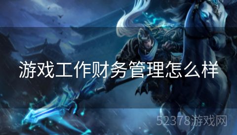 游戏工作财务管理怎么样