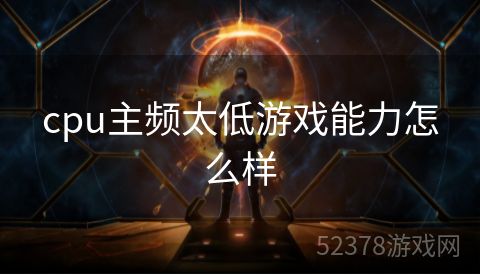 cpu主频太低游戏能力怎么样