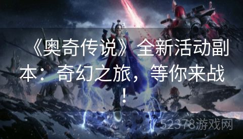 《奥奇传说》全新活动副本：奇幻之旅，等你来战！