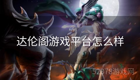 达伦阁游戏平台怎么样
