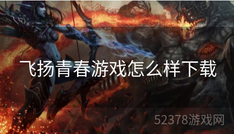 飞扬青春游戏怎么样下载
