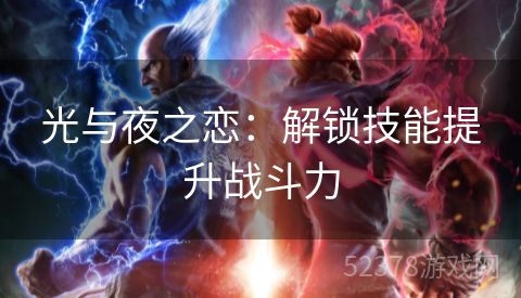 光与夜之恋：解锁技能提升战斗力