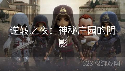 逆转之夜：神秘庄园的阴影