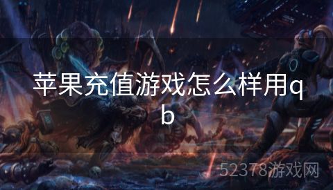 苹果充值游戏怎么样用qb