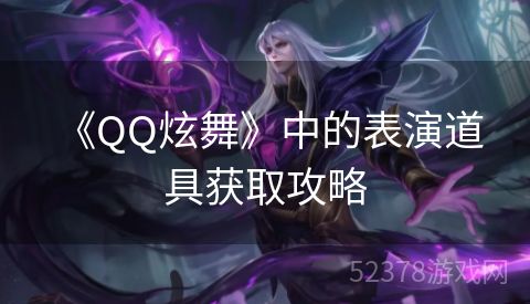  《QQ炫舞》中的表演道具获取攻略