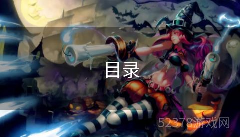  目录