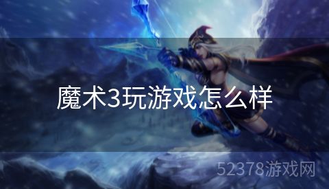 魔术3玩游戏怎么样