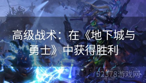 高级战术：在《地下城与勇士》中获得胜利