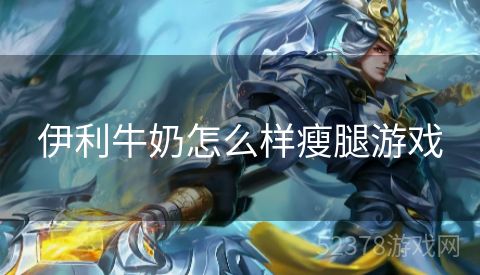 伊利牛奶怎么样瘦腿游戏
