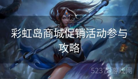 彩虹岛商城促销活动参与攻略