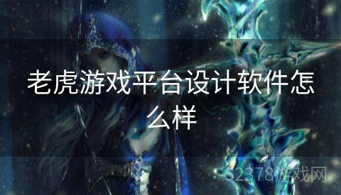 老虎游戏平台设计软件怎么样