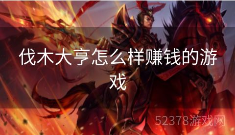伐木大亨怎么样赚钱的游戏