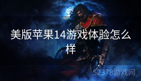 美版苹果14游戏体验怎么样