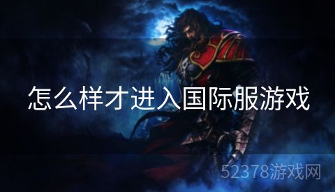 怎么样才进入国际服游戏