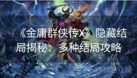 《金庸群侠传X》隐藏结局揭秘：多种结局攻略