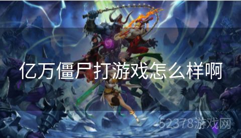 亿万僵尸打游戏怎么样啊