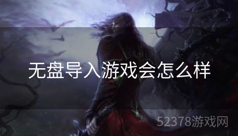 无盘导入游戏会怎么样